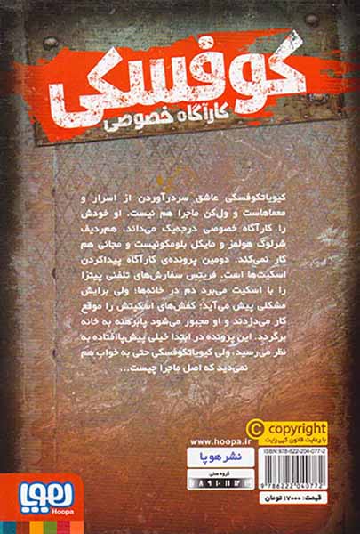 کوفسکی کارآگاه خصوصی جلد دوم راز اسکیت گمشده